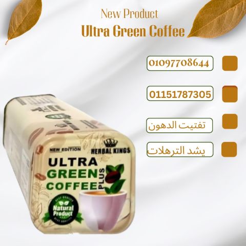 ابدأ صباحك بحرق الدهون مع الترا جرين كوفي بلاس01097708644