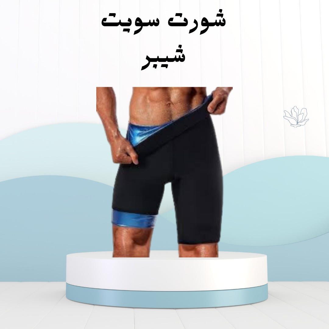شورت سويت شيبر  الحرق هيشتغل من جديد.01012187661