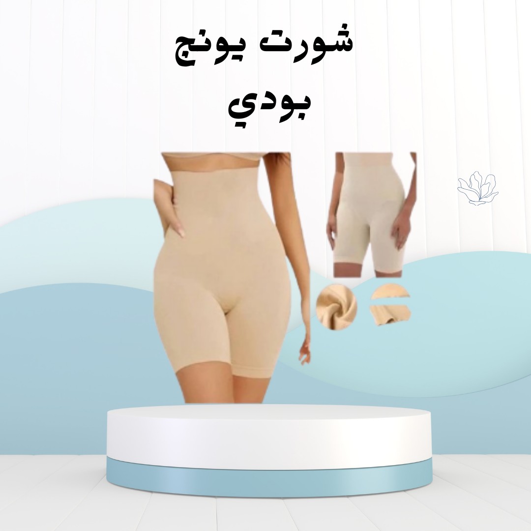 شورت يونج بودي – هتخسي بامان 01012187661