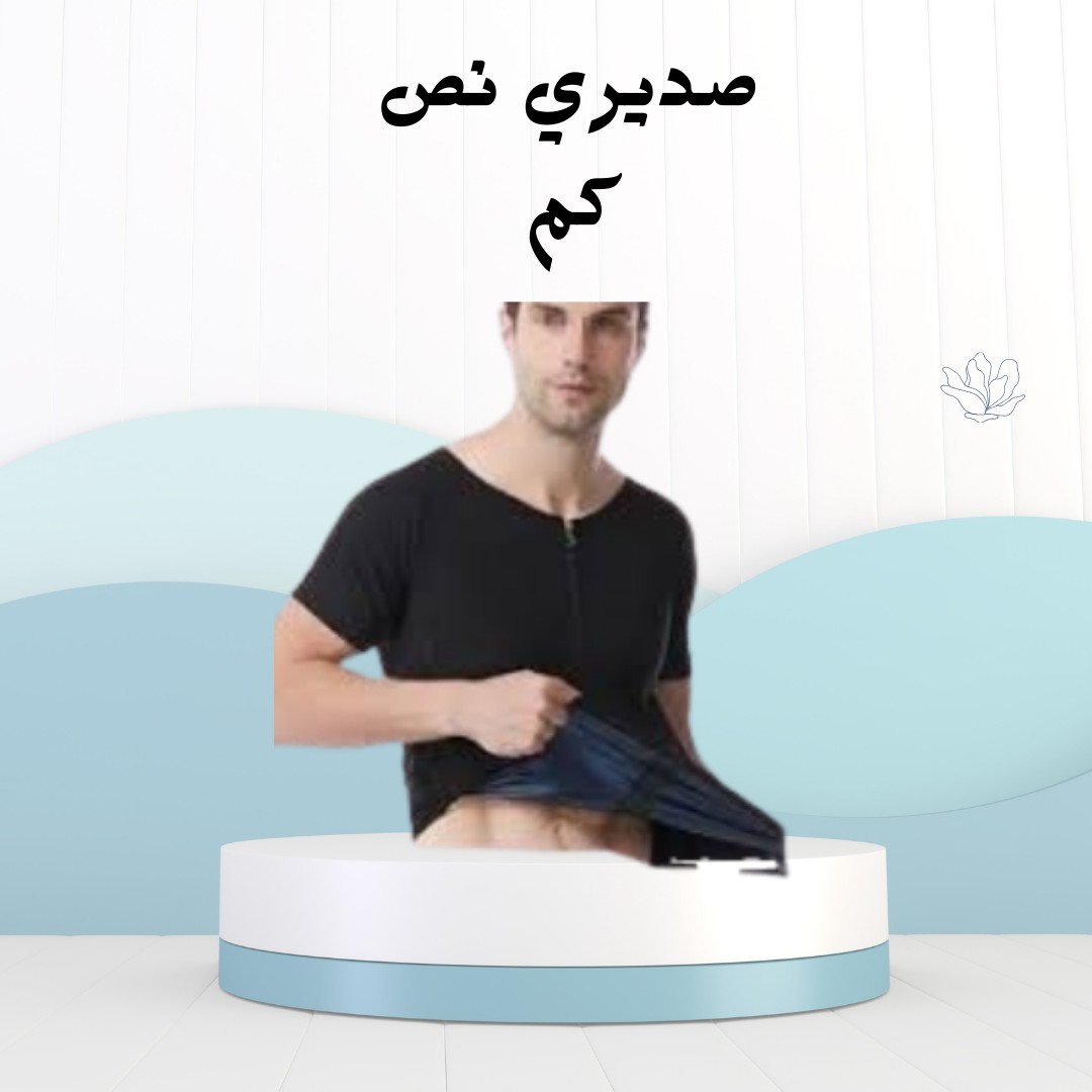 صديري نصف كم  للتخلص من ترهلات الصدر01012187661