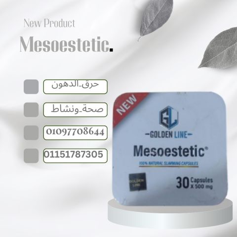 بسولات ميزوستاتك – نتائج تلاحظها من أول شهر!01097708644