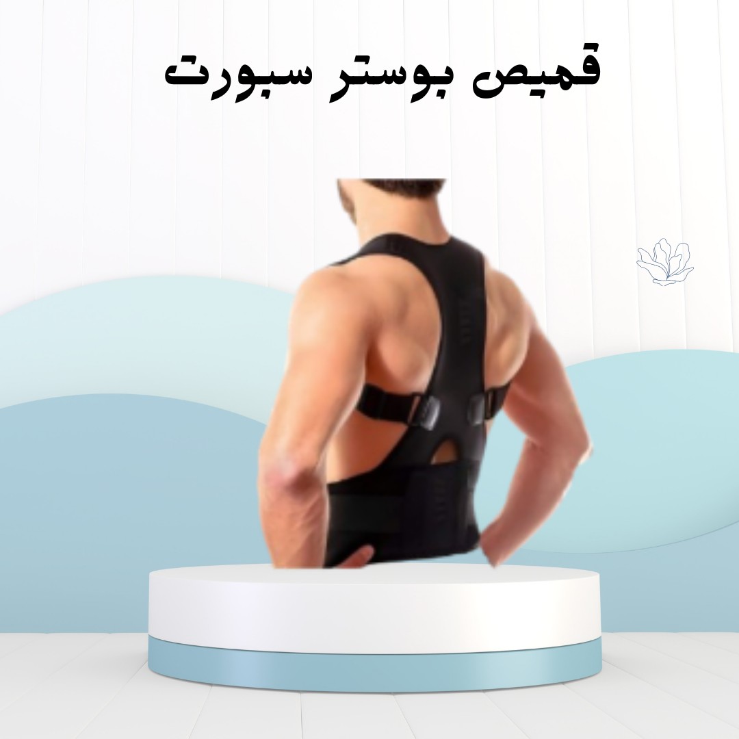 قميص بوستر سبورت  خليك مرتاح من غير ألم01012187661