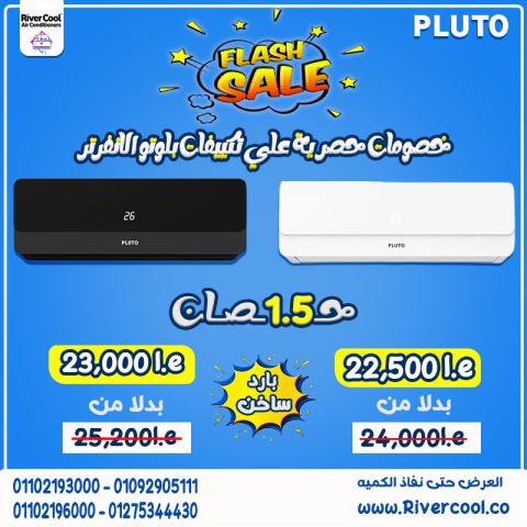 مميزات وعيوب تكييف بلوتو