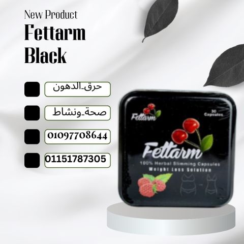 فيتارم بلاك – رشاقة من غير تعب ولا مجهود01151787305