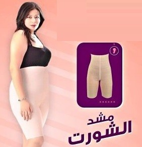 شورت التخسيس يونج بودي  راحة ونتائج فعاله 01012187661