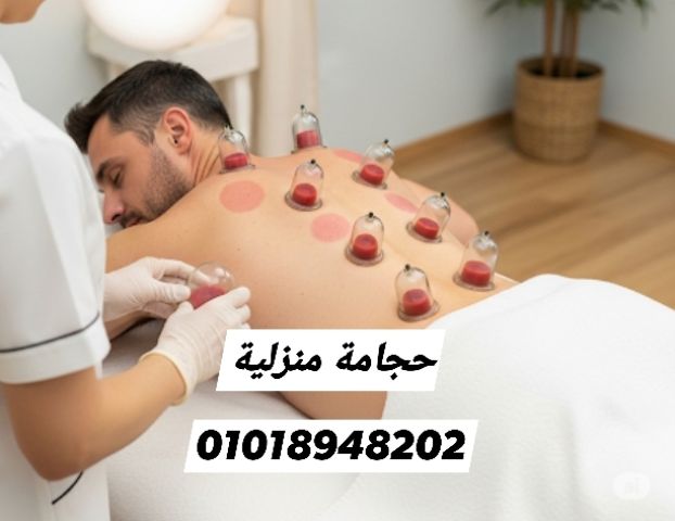 حجامة منزلية 01018948202