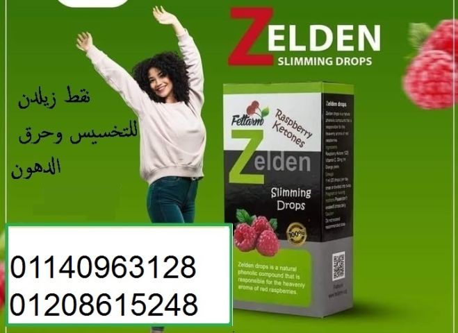 نقط زيلدن للتخسيس وحرق الدهون - دعم عملية الأيض