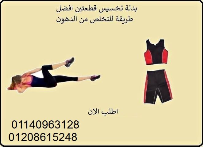 بدلة تخسيس قطعتين لخسارة الوزن - الحل الأمثل لتحفيز الأيض