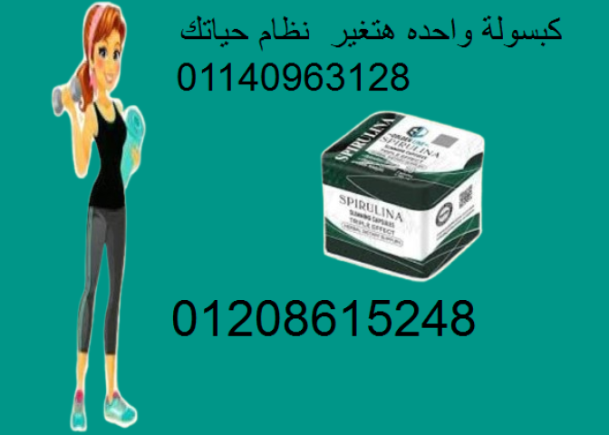 كبسولات سبيرولينا للتخسيس - طحالب خارقة لحرق الدهون