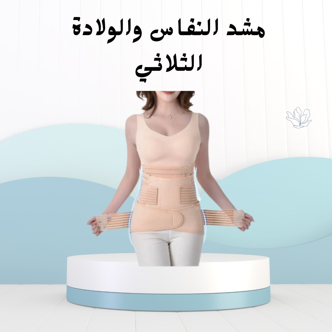 مشد النفاس والولادة الثلاثي  رجّعي جسمك لمكانه 01012187661