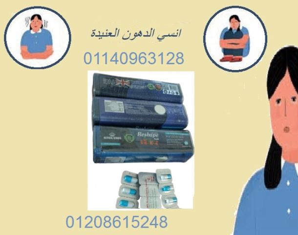 كبسولات ريشيب - التحفة الفريدة لإنقاص الوزن وتنسيق القوام!
