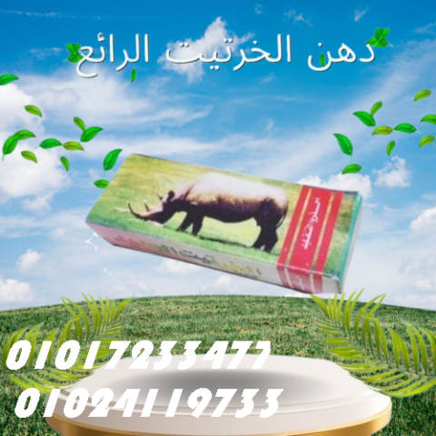  كريم الخرتيت الأصلي – ثقة أكبر… متعة أطول 