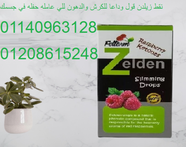 نقط زيلدن للتخسيس وحرق الدهون - دعم عملية الأيض