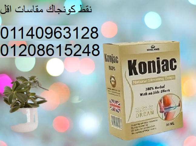 نقط كونجاك لحرق وتفتيت الدهون