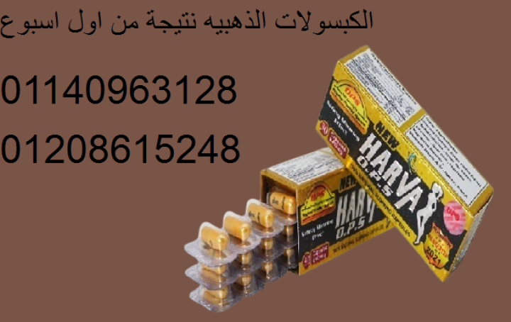 كبسولات نيو هارفا للتخسيس 30 كبسوله لإنقاص الوزن وسد الشهية