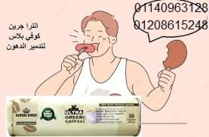 الترا جرين كوفي بلاس - كبسولات لحرق الدهون وتعزيز النشاط