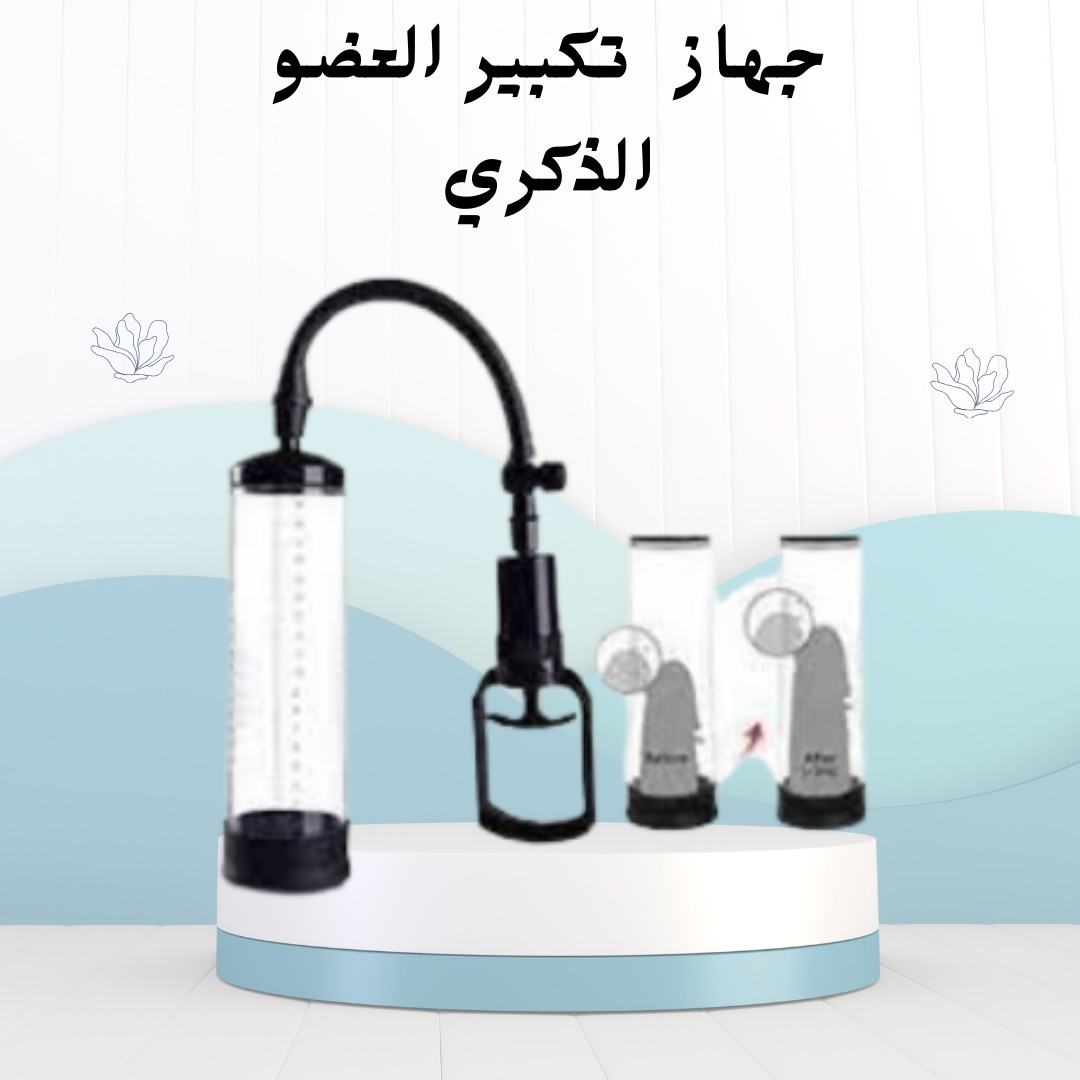 جهاز تكبير العضو الذكري تكبير طبيعي وآمن 01012187661