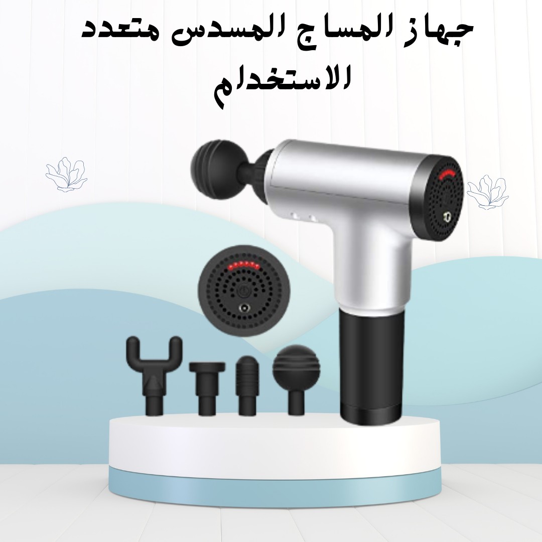  جهاز المساج المسدس ريّح عضلاتك واسترخي في ثواني 01012187661
