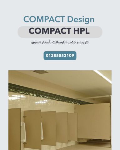  ???? كومباكت HPL من كومباكت ديزاين 2