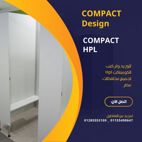 كومباكت HPL من كومباكت ديزاين بيحقق لك التوازن بين الجمال والوظيف