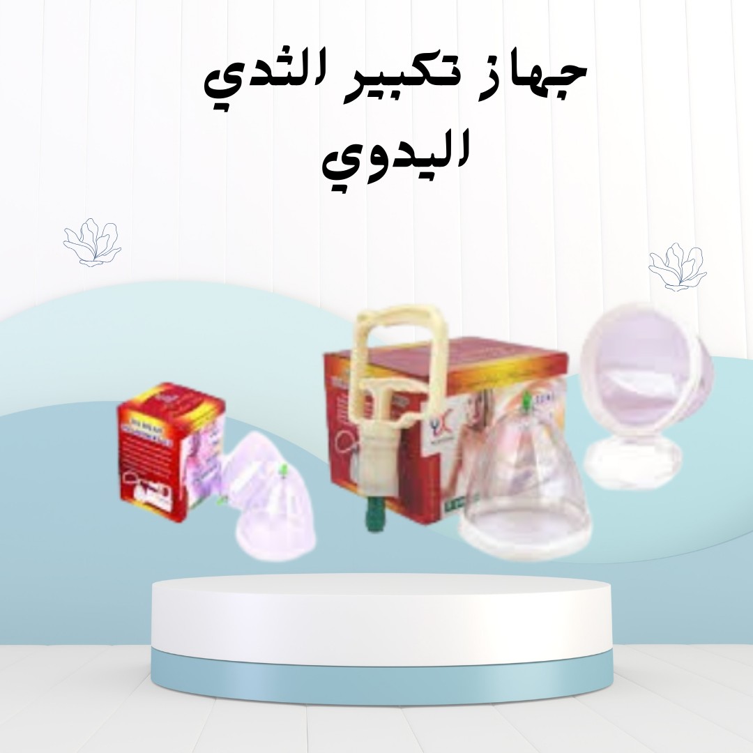 جهاز تكبير الثدي اليدوي  تكبير طبيعي وآمن 01012187661