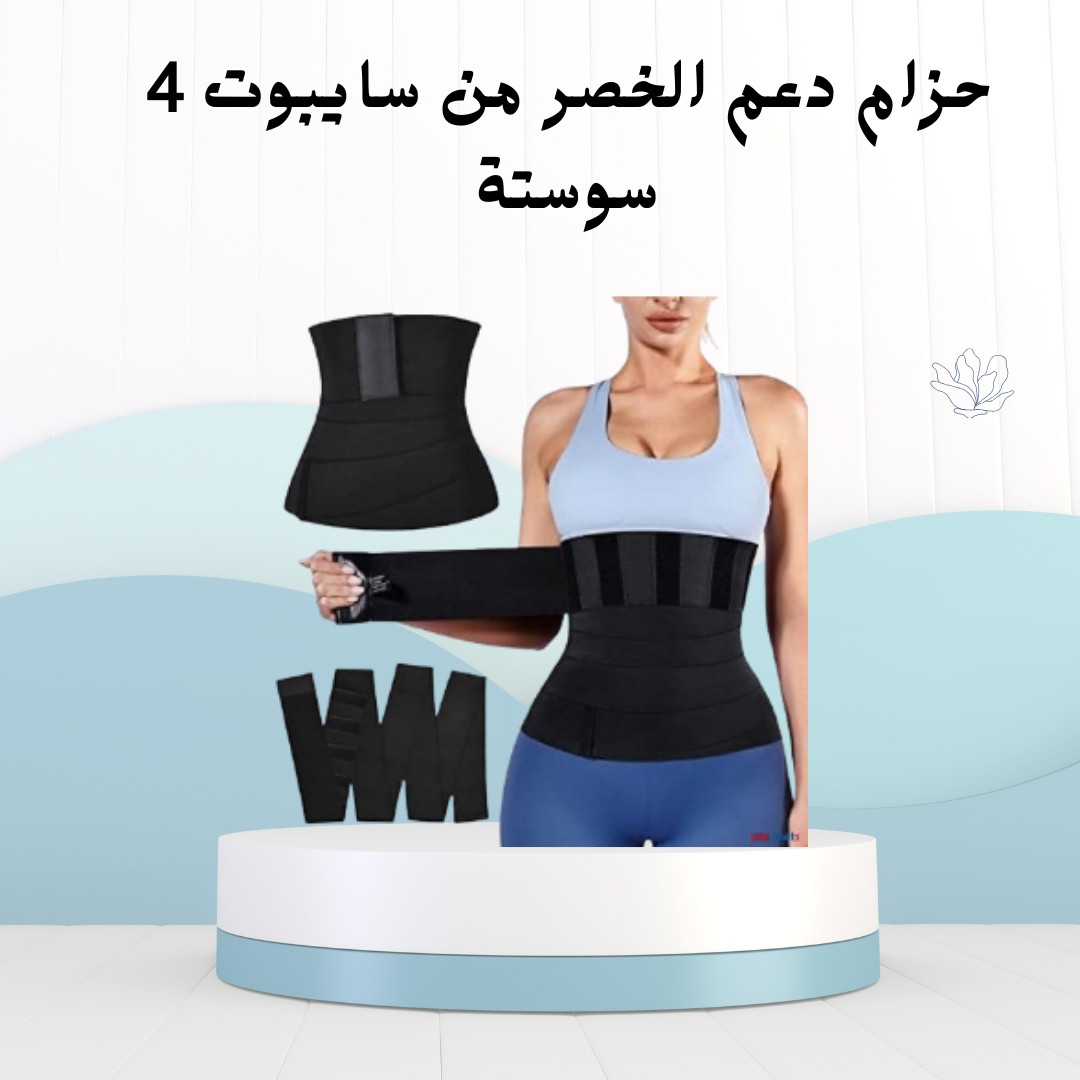   حزام سايبوت 4 سوستة – لشدّ الخصر 01012187661