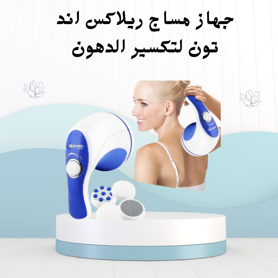 جهاز ريلاكس آند تون  ودّعي الدهون العنيدة 01012187661