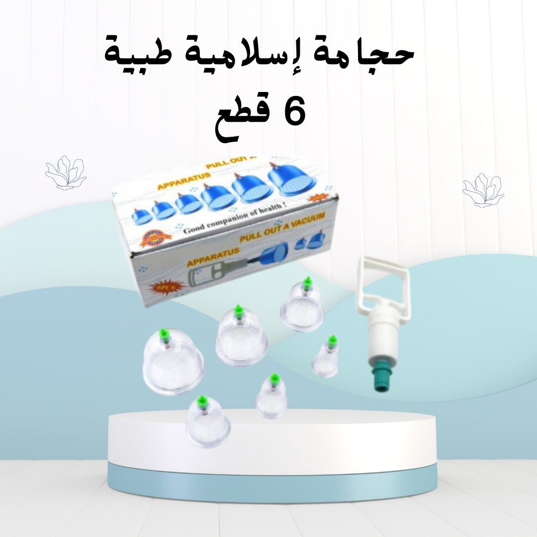 حجامة إسلامية طبية – 6 قطع للعلاج والتداوي 01012187661