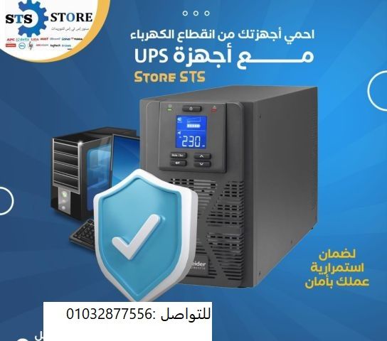 اجهزه ups  بجوده عالميه واقل اسعار 