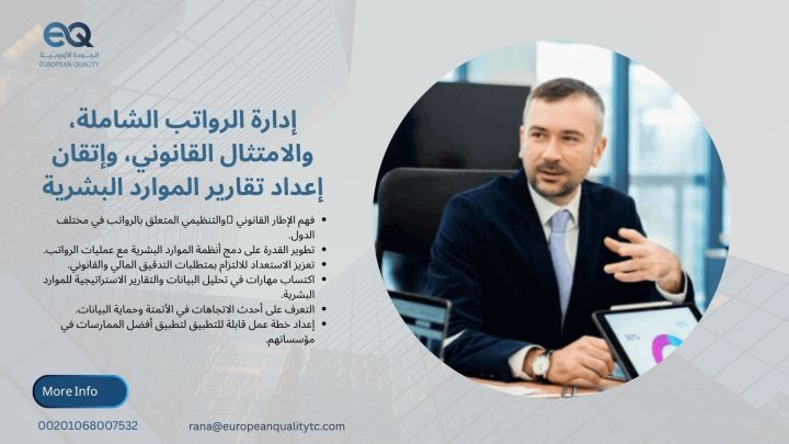 إدارة الرواتب الشاملة، والامتثال القانوني، وإتقان إعداد تقارير ال
