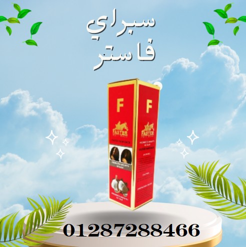 سبراي فاستر بالثوم الأحمر لعلاج تساقط الشعر
