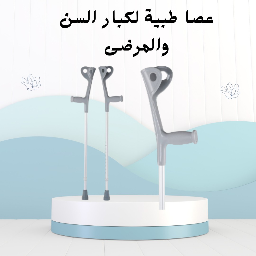  العصا الطبية دعم مثالي وآمن لكبار السن والمرضى01012187661 