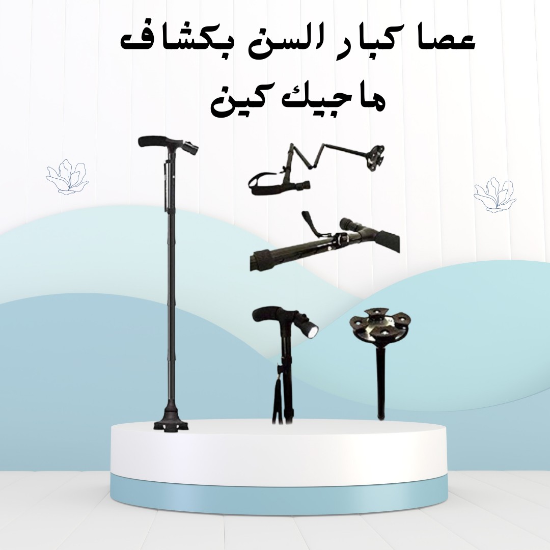  عصا ماجيك كين بكشاف أمان واستقرار في كل خطوة 01012187661