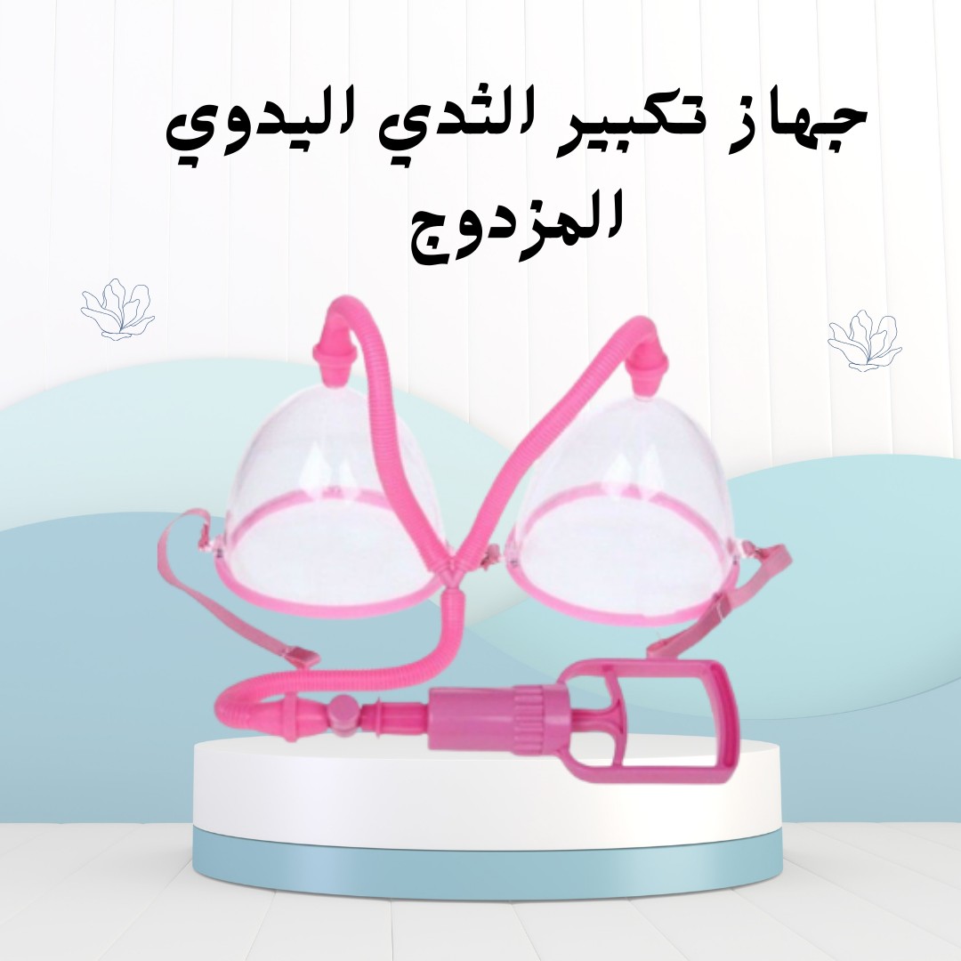  جهاز تكبير الثدي اليدوي المزدوج – كاسات فعالة 01012187661