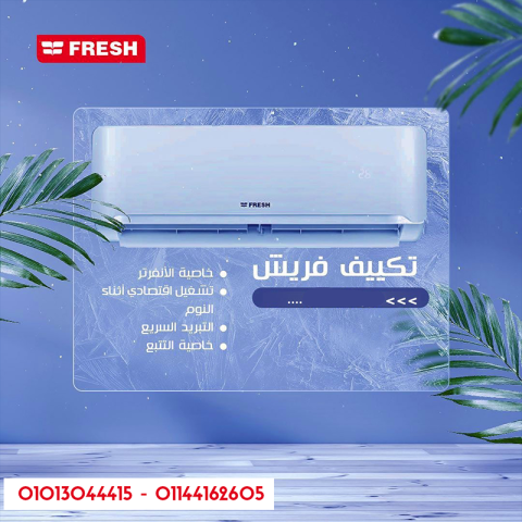 فريش إنفرتر بارد يبرد الغرفة بسرعة ويوفر الكهرباء
