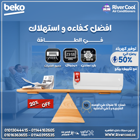 تصميم أنيق وأداء ذكي تكييف بيكو إنفرتر بارد