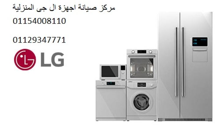توكيل غسالات اطباق ال جى فرع الخمائل 01092279973