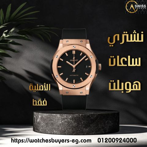 محل البيت السويسري لشراء الساعات الفاخره 