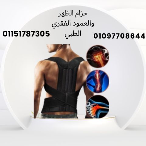 حزام الظهر الطبي رويال بوستر – دعم مريح للعمود الفقري01151787305