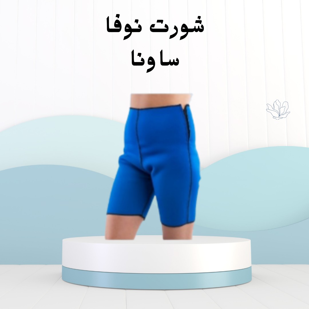 شورت نوفا ساونا  سيّح الدهون وارسم القوامك 01012187661