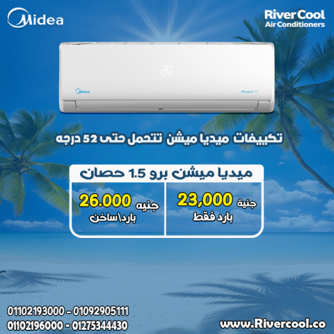 سعر تكييف ميديا 2.25 حصان بارد فقط