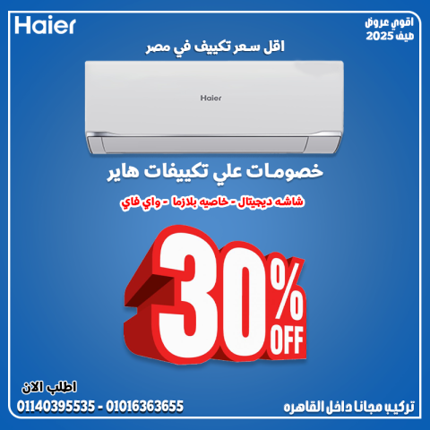  تكييف Haier 1.5 حصان بارد - ساخن يمنحك جوًا مثاليًا بفضل أداءه ا