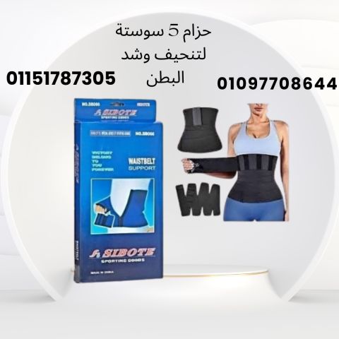 حزام 5 سوست – تقوية وشد مثالي للعضلات القطنية01097708644