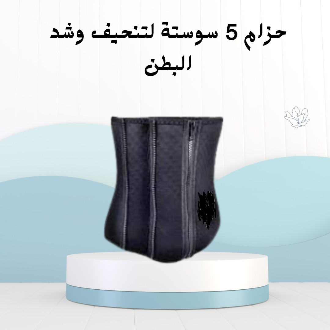 حزام 5 سوستة – ودّع الكرش واستقبل جسم مشدود 01012187661