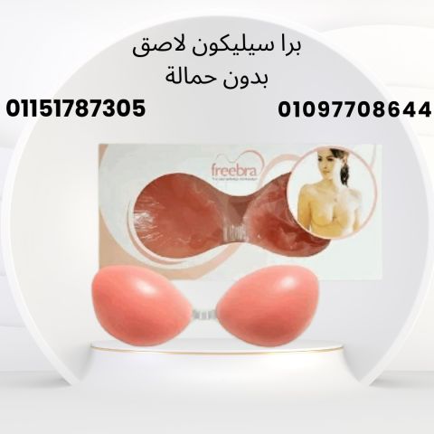 برا سيليكون لاصق | دعم خفي لإطلالة أنيقة01097708644