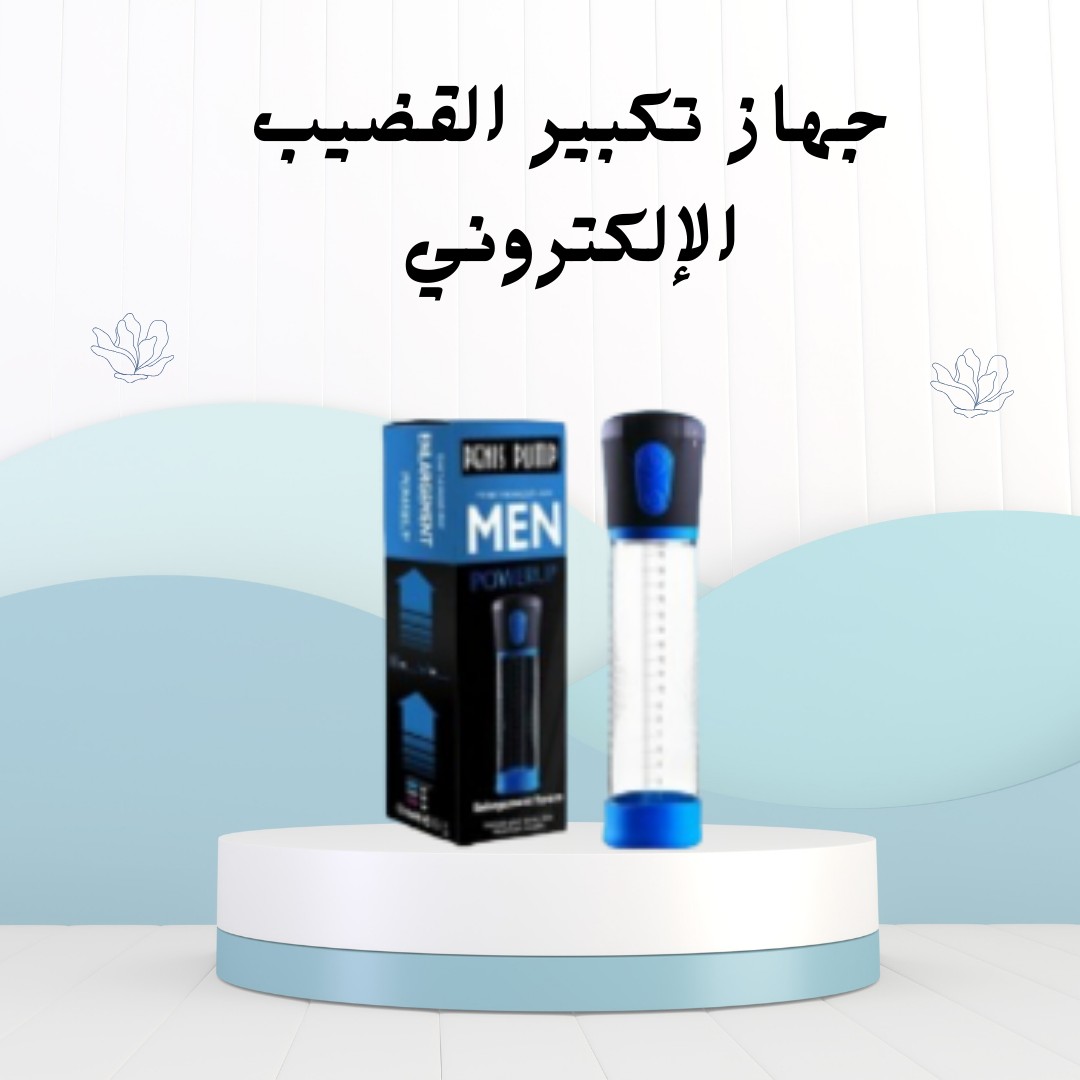  جهاز تكبير القضيب الإلكتروني – تكبير آمن و فعال01012187661 