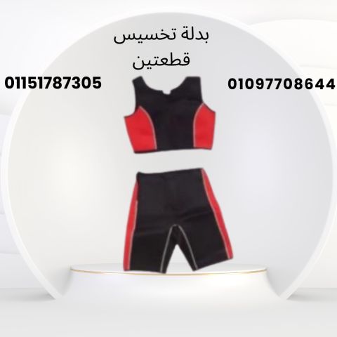 بدلة حرارية للتخسيس قطعتين – خامة مريحة ونتائج فعّالة01097708644