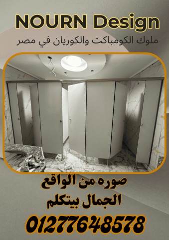 انواع كومباكت متوافرة hpl  4