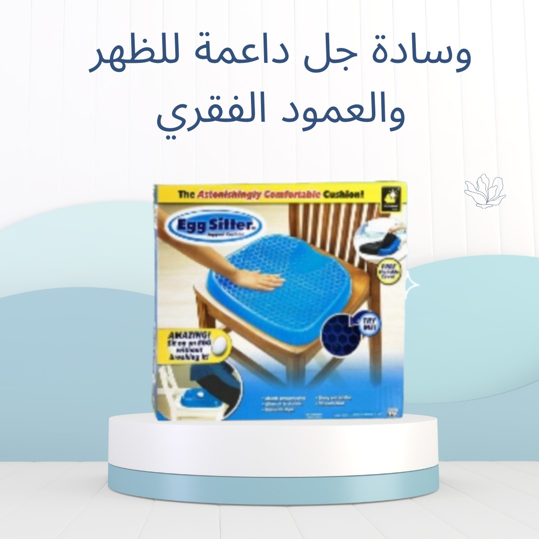   وسادة Egg Sitter راحة لظهرك في أي وقت 01012187661  