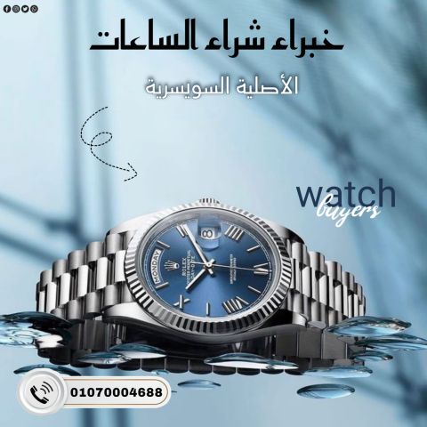 محل البيت السويسري لشراء الساعات الفاخره باعلي سعر  2